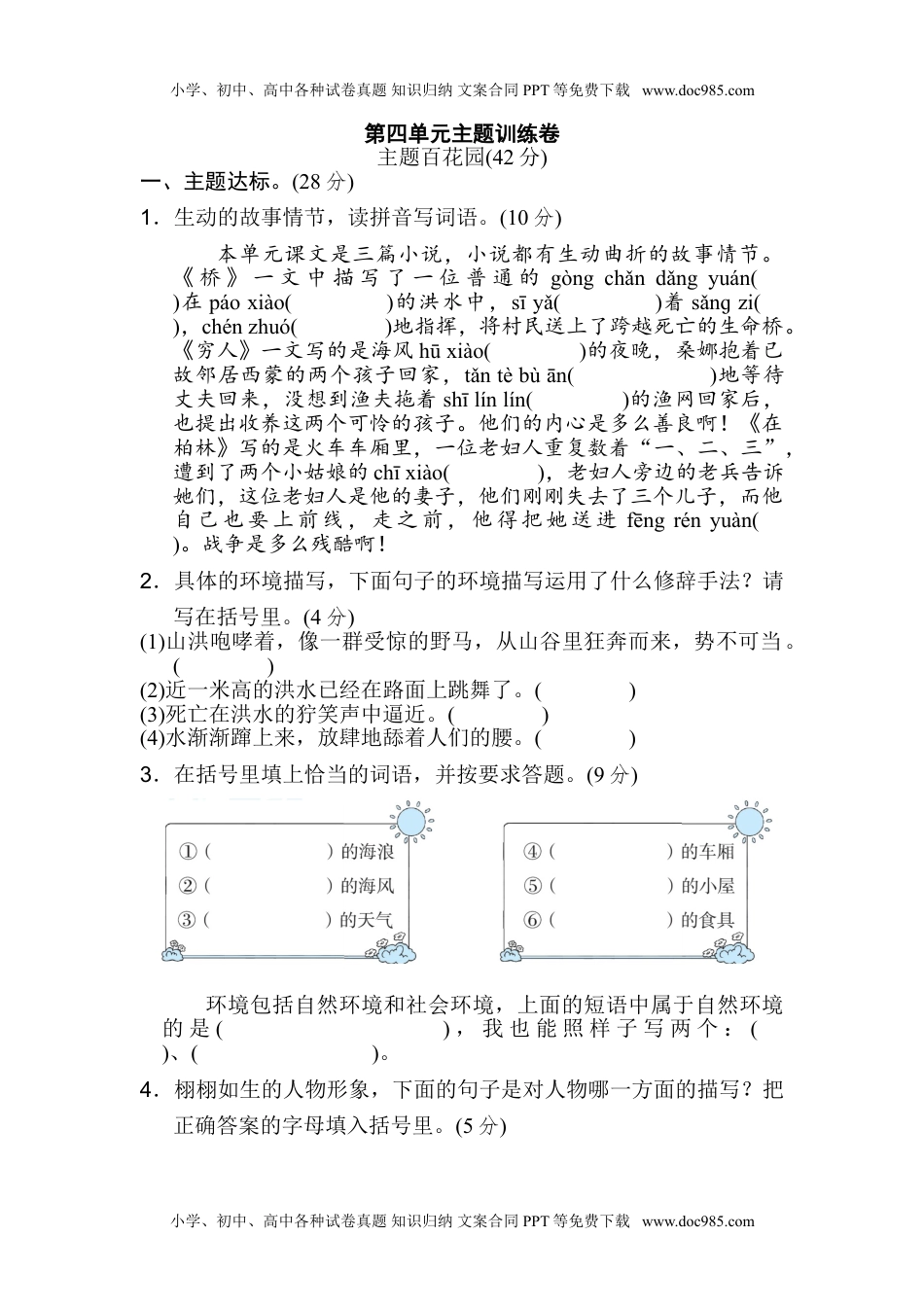 小学语文六年级上册第四单元 主题训练卷.doc