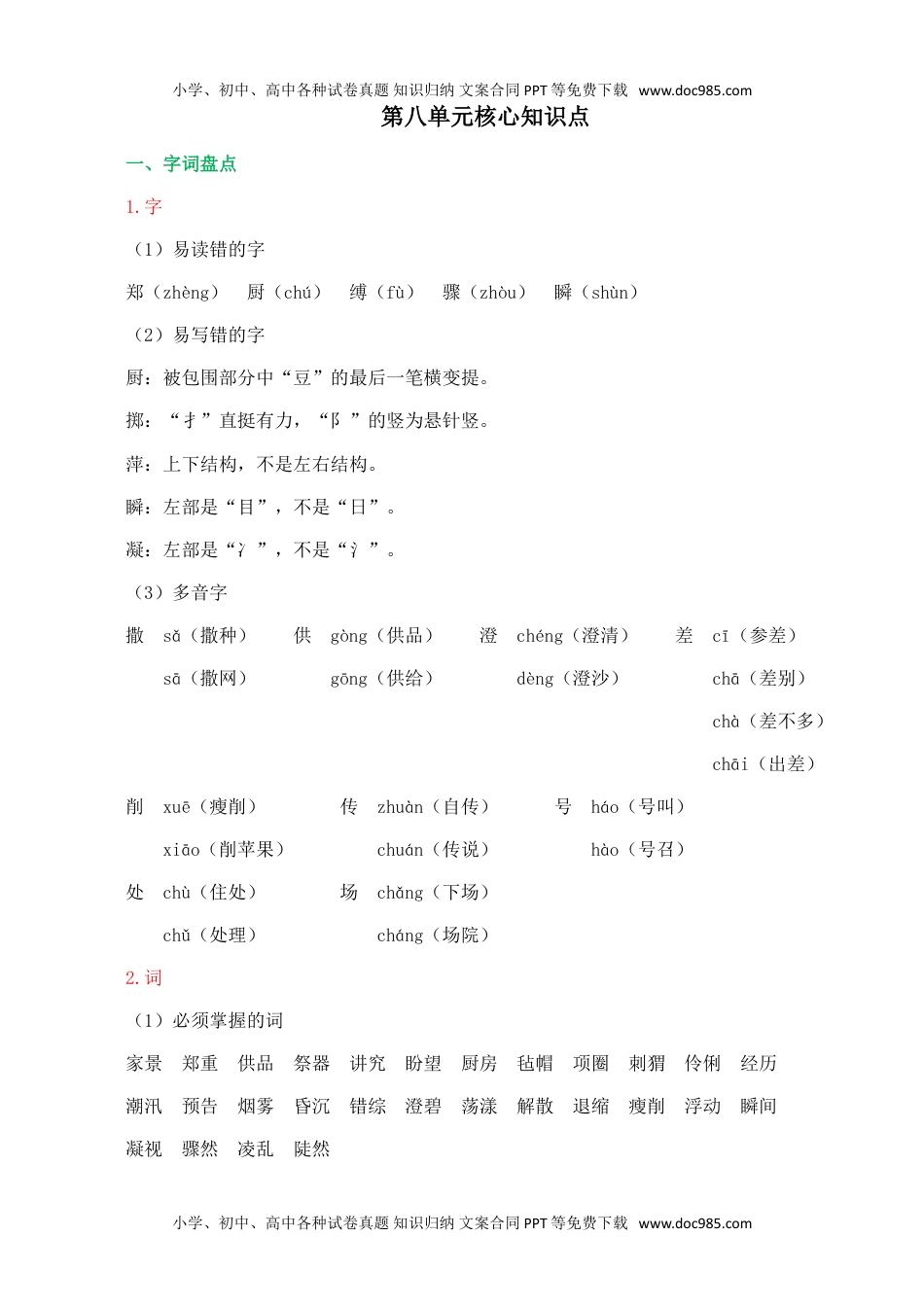 小学语文六年级上册第八单元核心知识点.doc