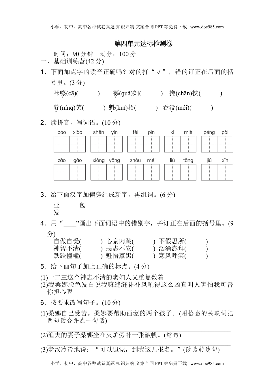 小学语文六年级上册第四单元 达标检测卷（一）.doc