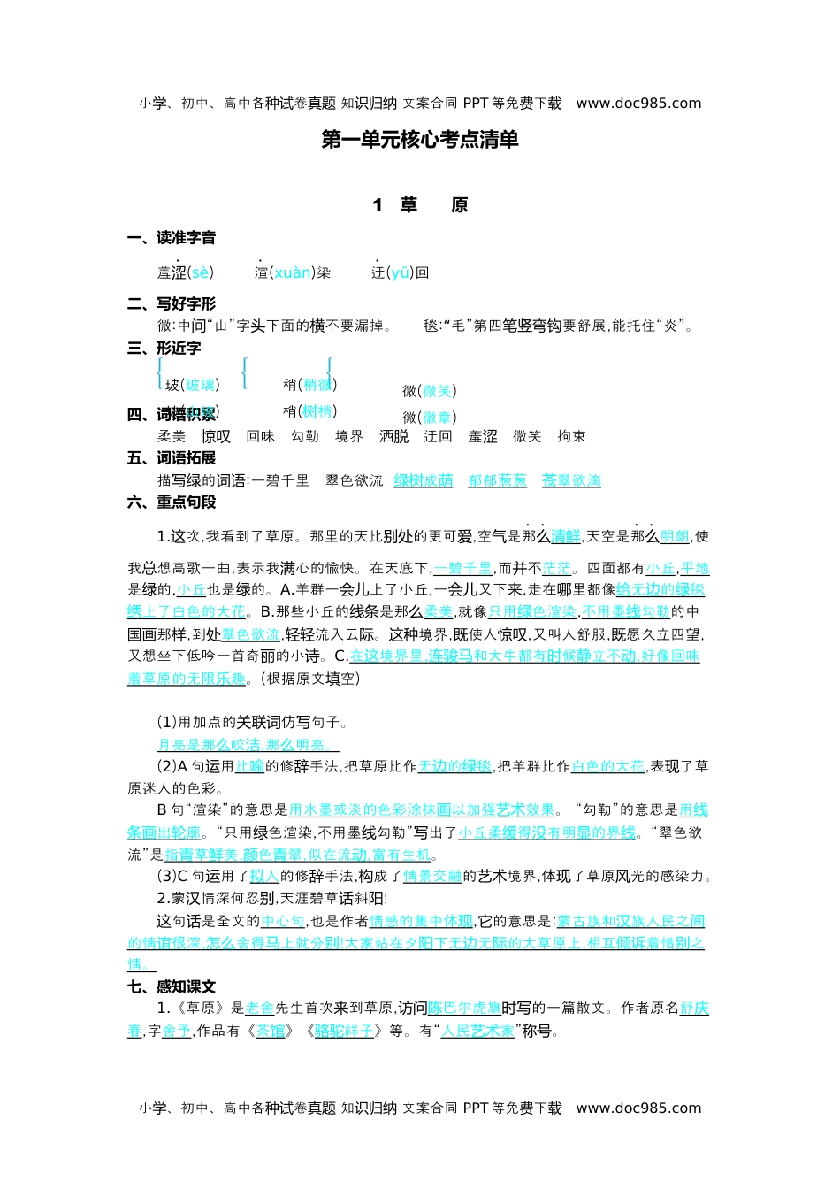 小学语文六年级上册第一单元核心考点清单.docx