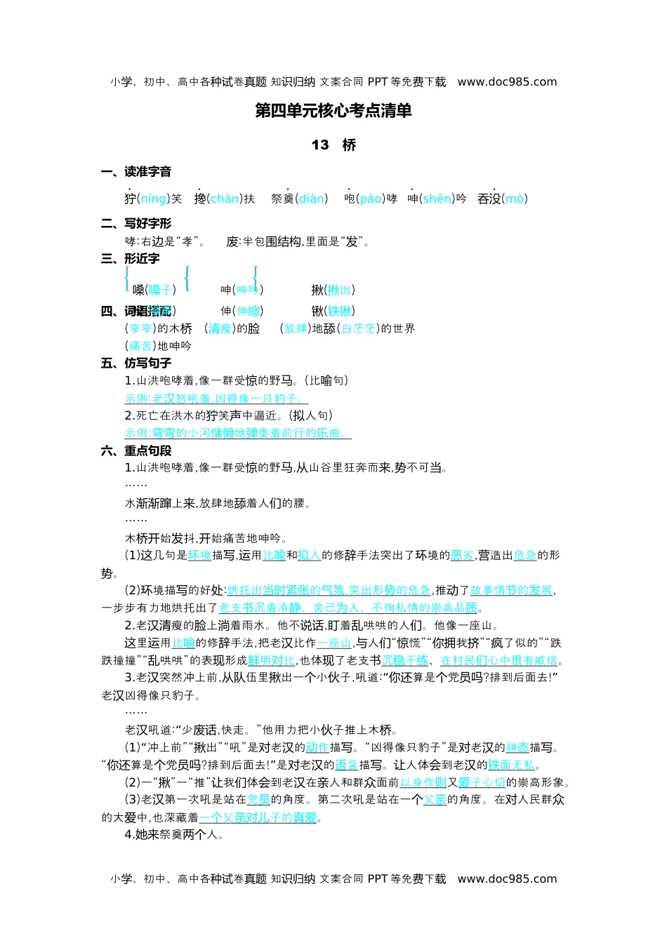 小学语文六年级上册第四单元核心考点清单.docx