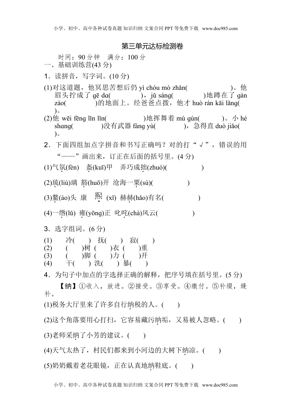 小学语文六年级上册第三单元 达标检测卷（一）.doc