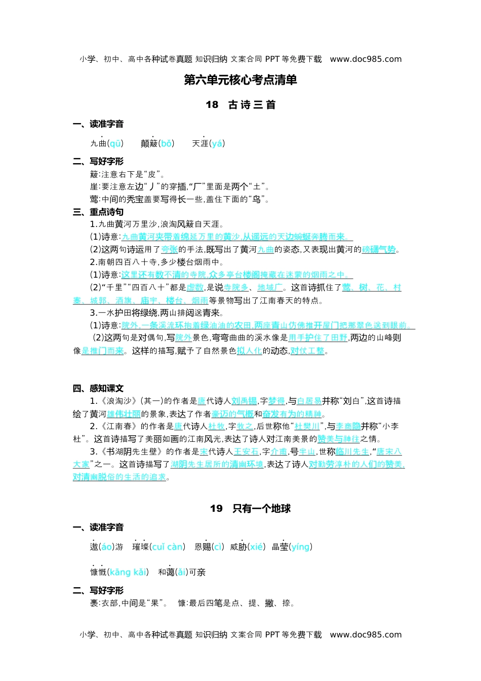 小学语文六年级上册第六单元核心考点清单.docx