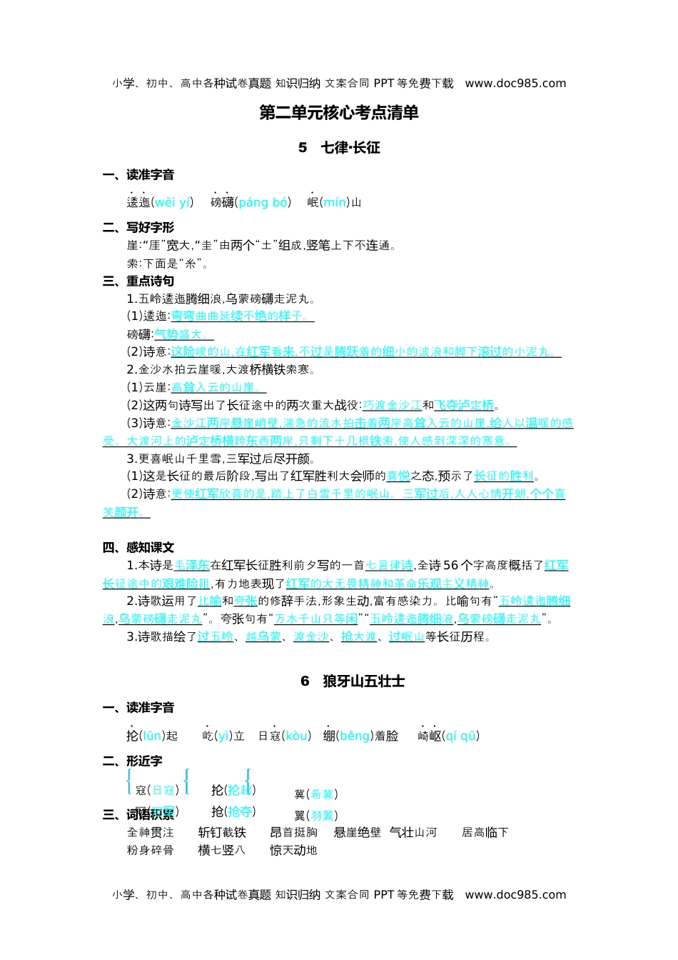 小学语文六年级上册第二单元核心考点清单.docx