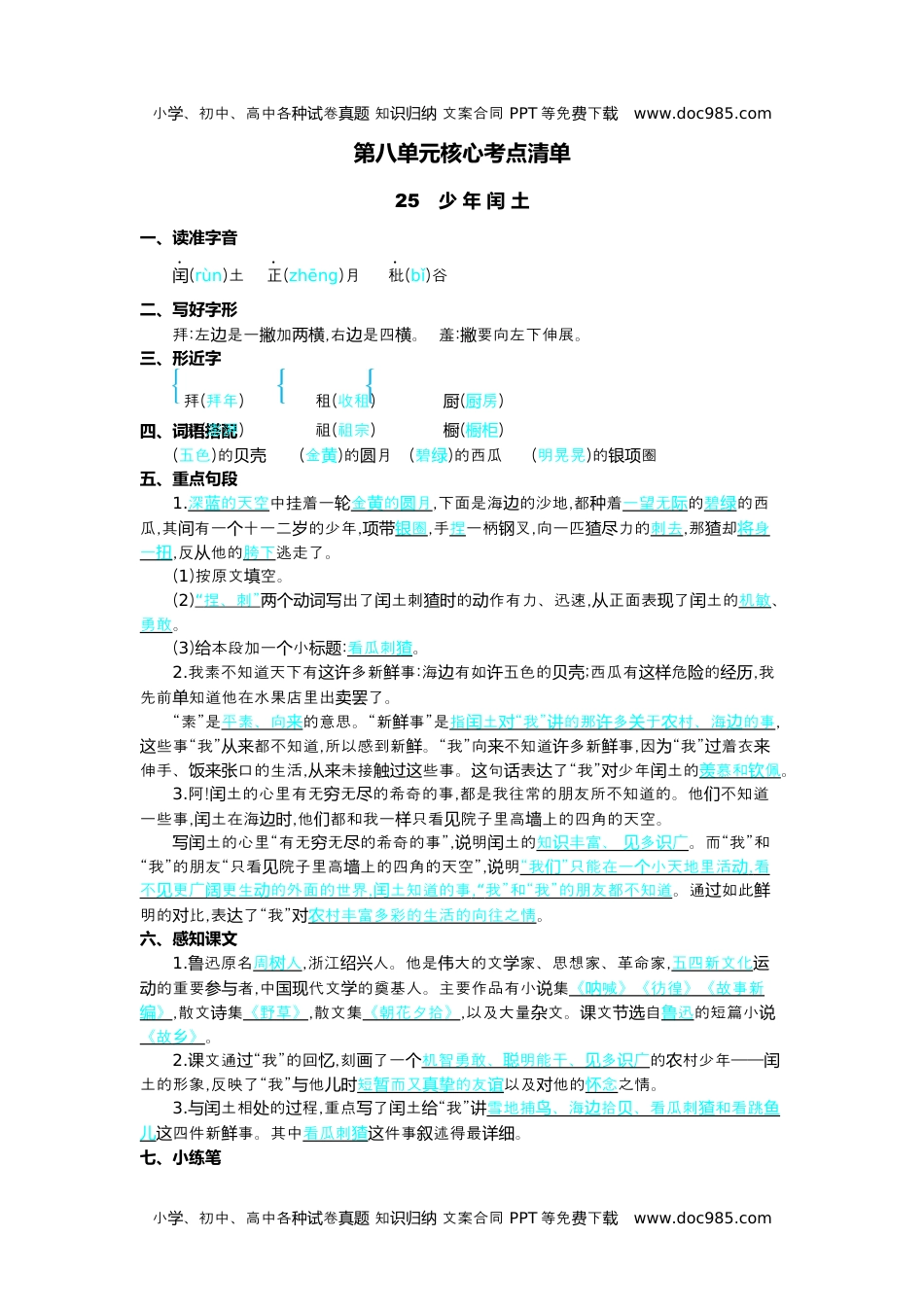 小学语文六年级上册第八单元核心考点清单.docx