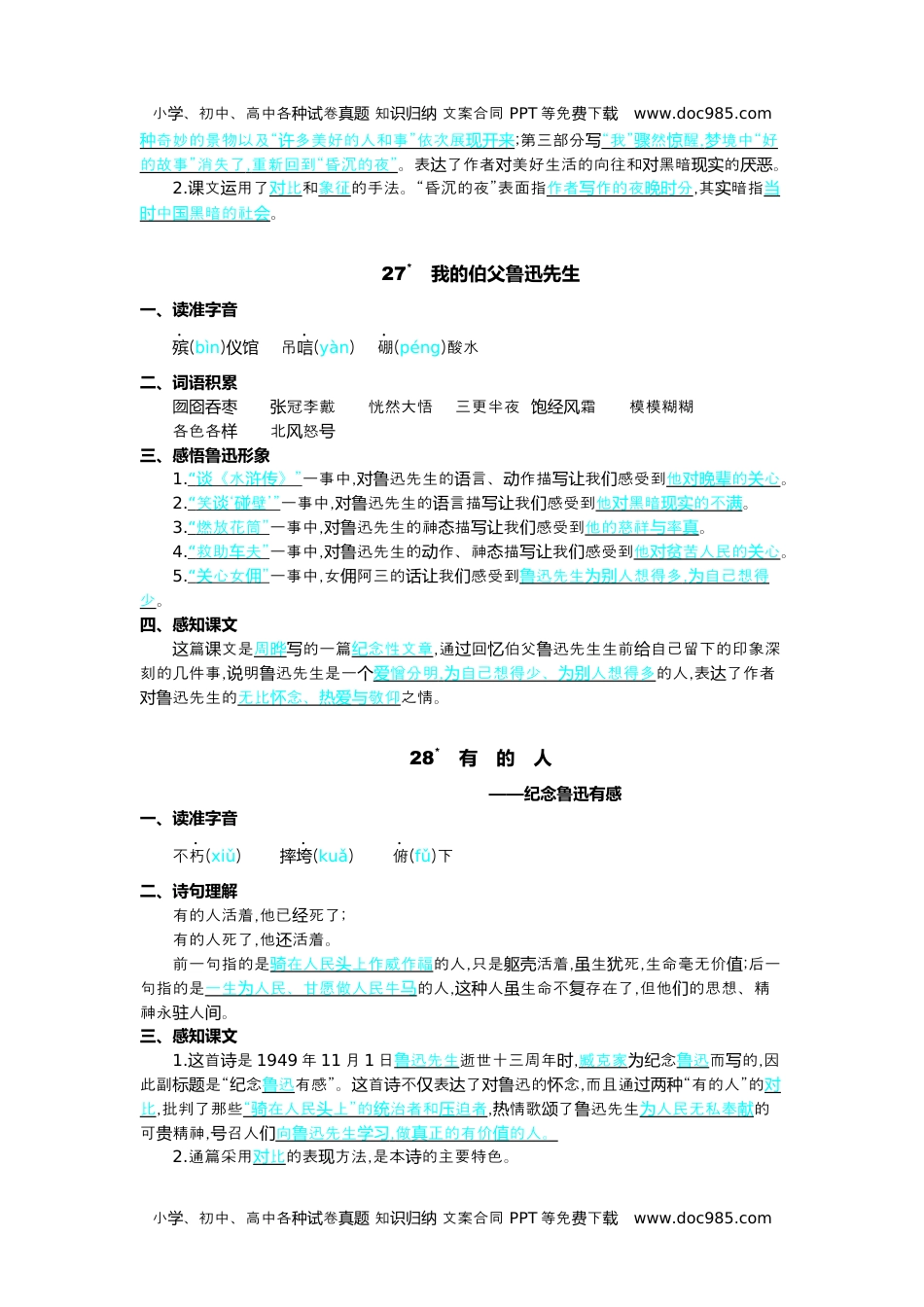 小学语文六年级上册第八单元核心考点清单.docx