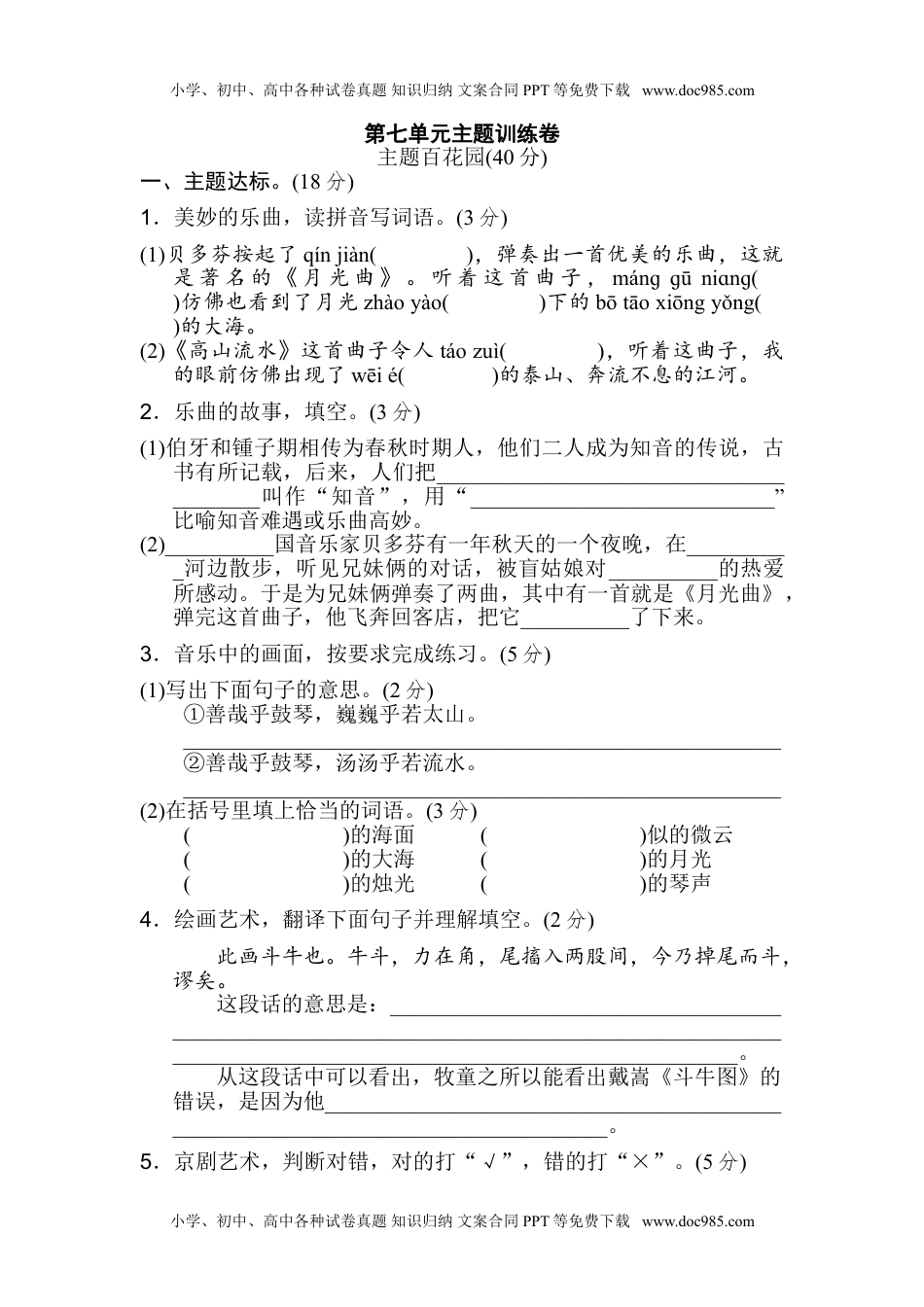 小学语文六年级上册第七单元 主题训练卷.doc