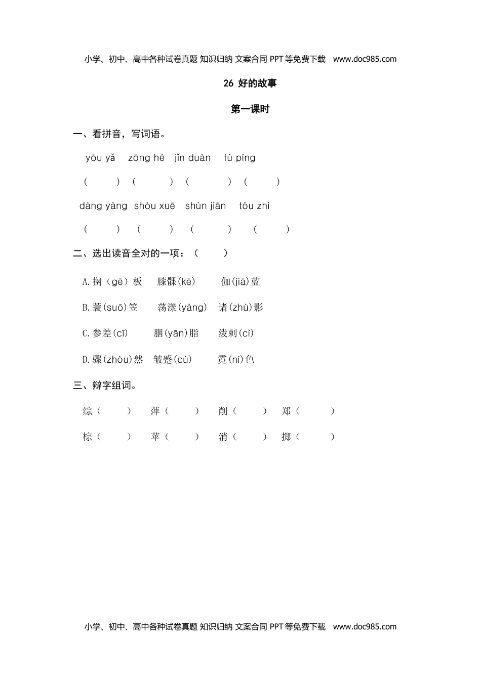 小学语文六年级上册26、好的故事 课时练.doc