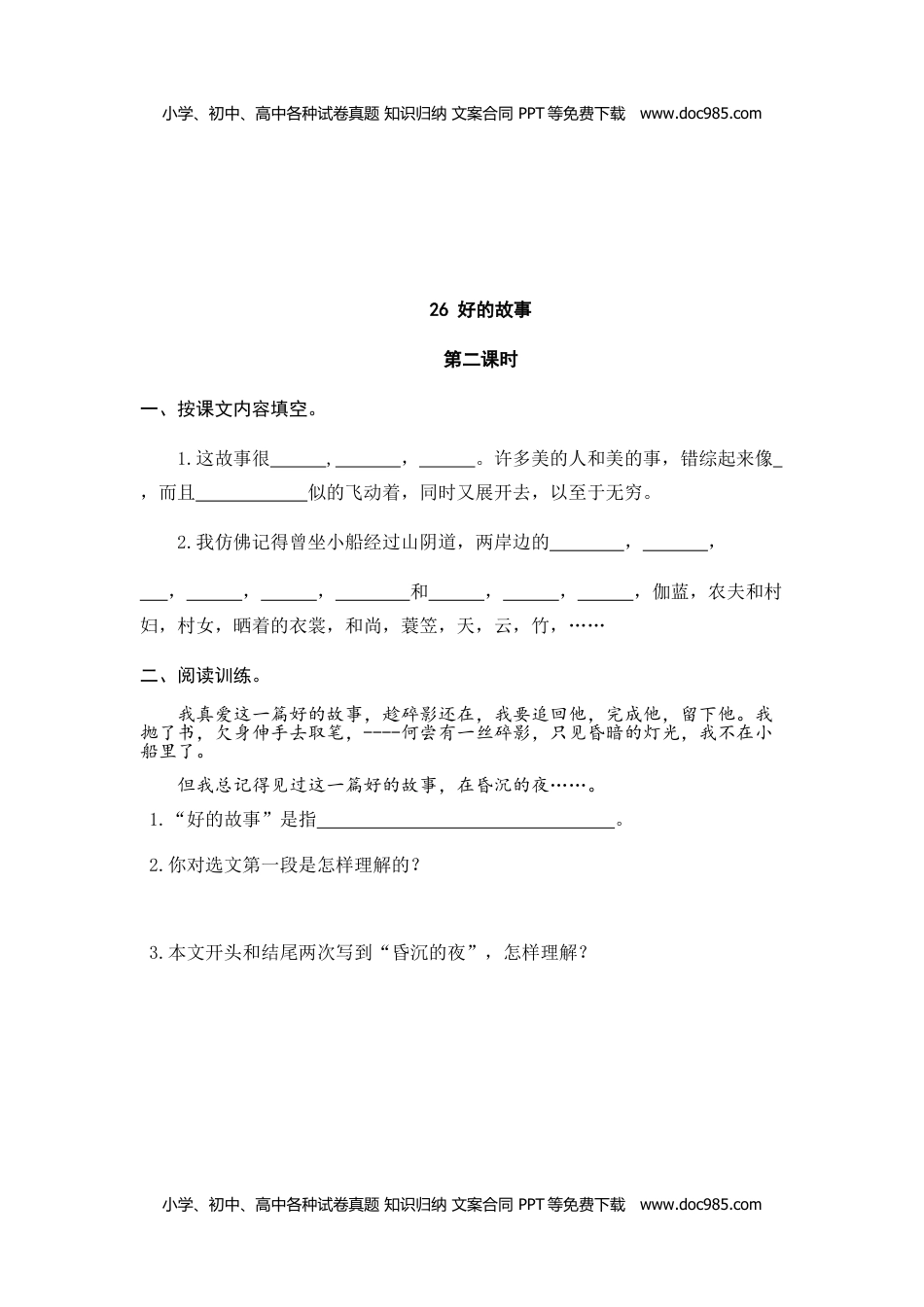 小学语文六年级上册26、好的故事 课时练.doc