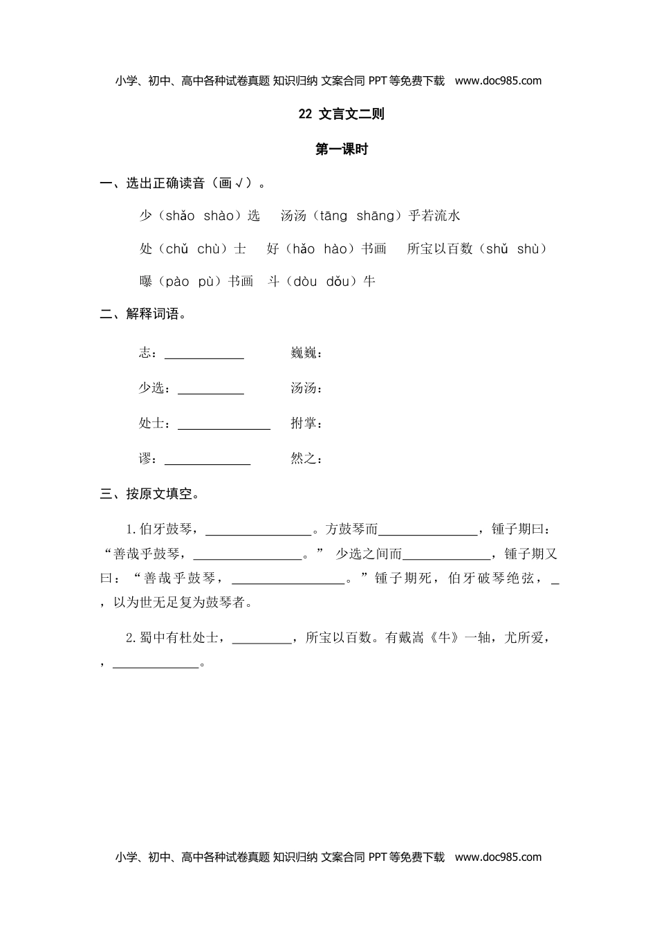 小学语文六年级上册22、文言文二则 课时练.doc