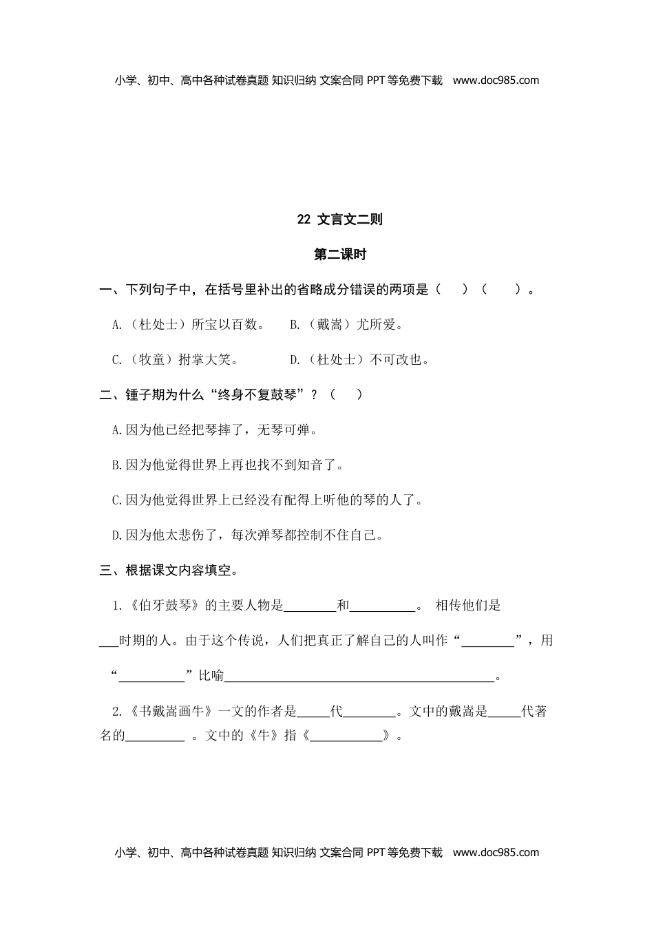 小学语文六年级上册22、文言文二则 课时练.doc