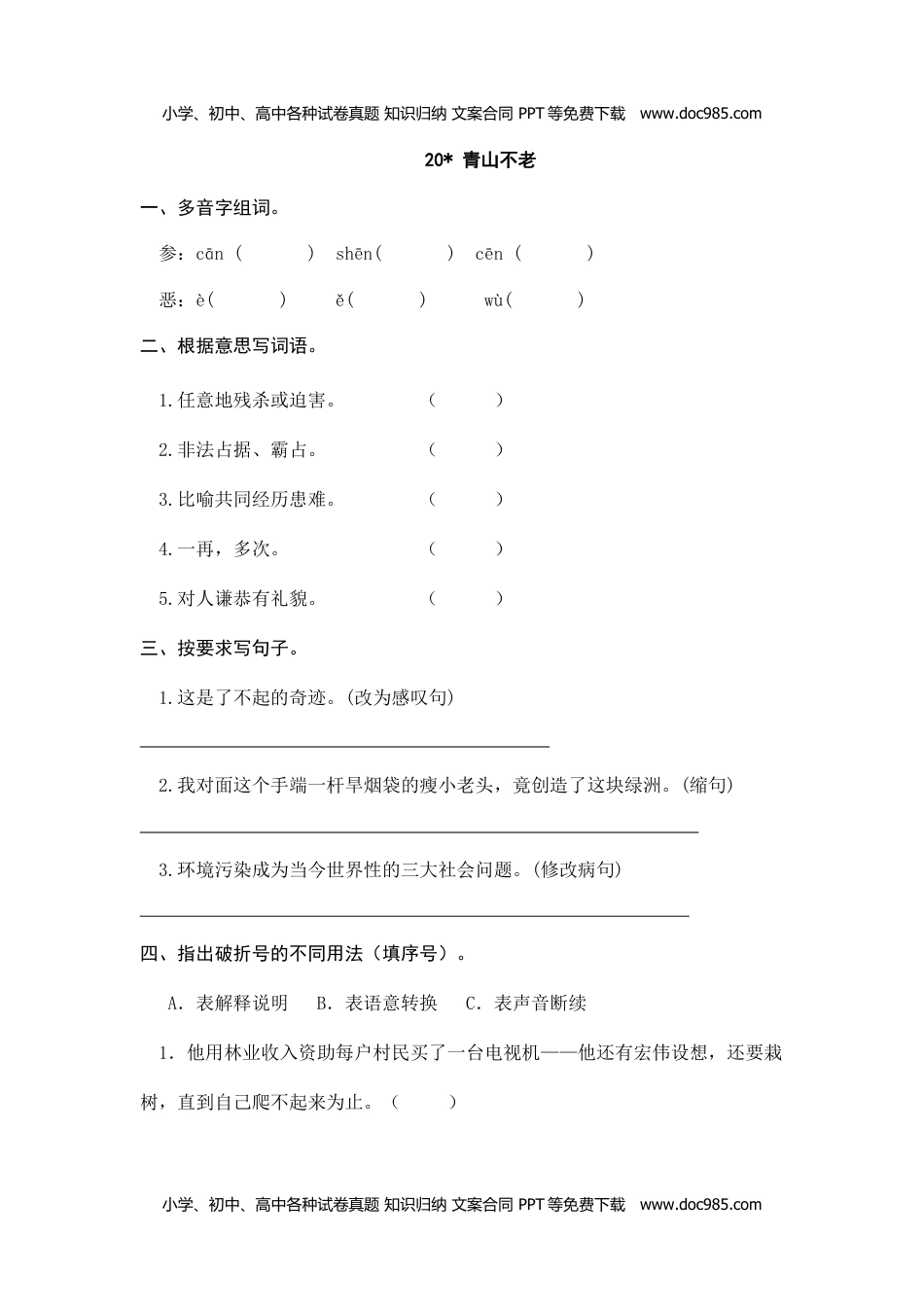 小学语文六年级上册20、青山不老 课时练.doc