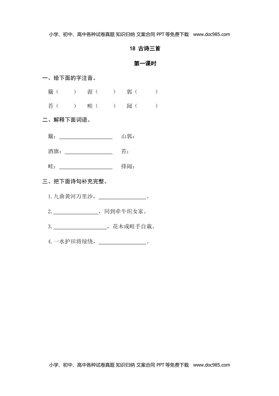 小学语文六年级上册18、古诗三首 课时练.doc