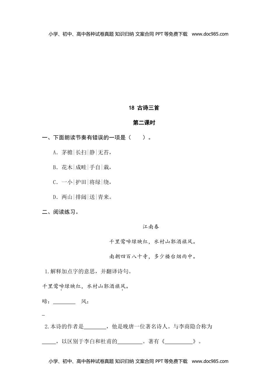 小学语文六年级上册18、古诗三首 课时练.doc