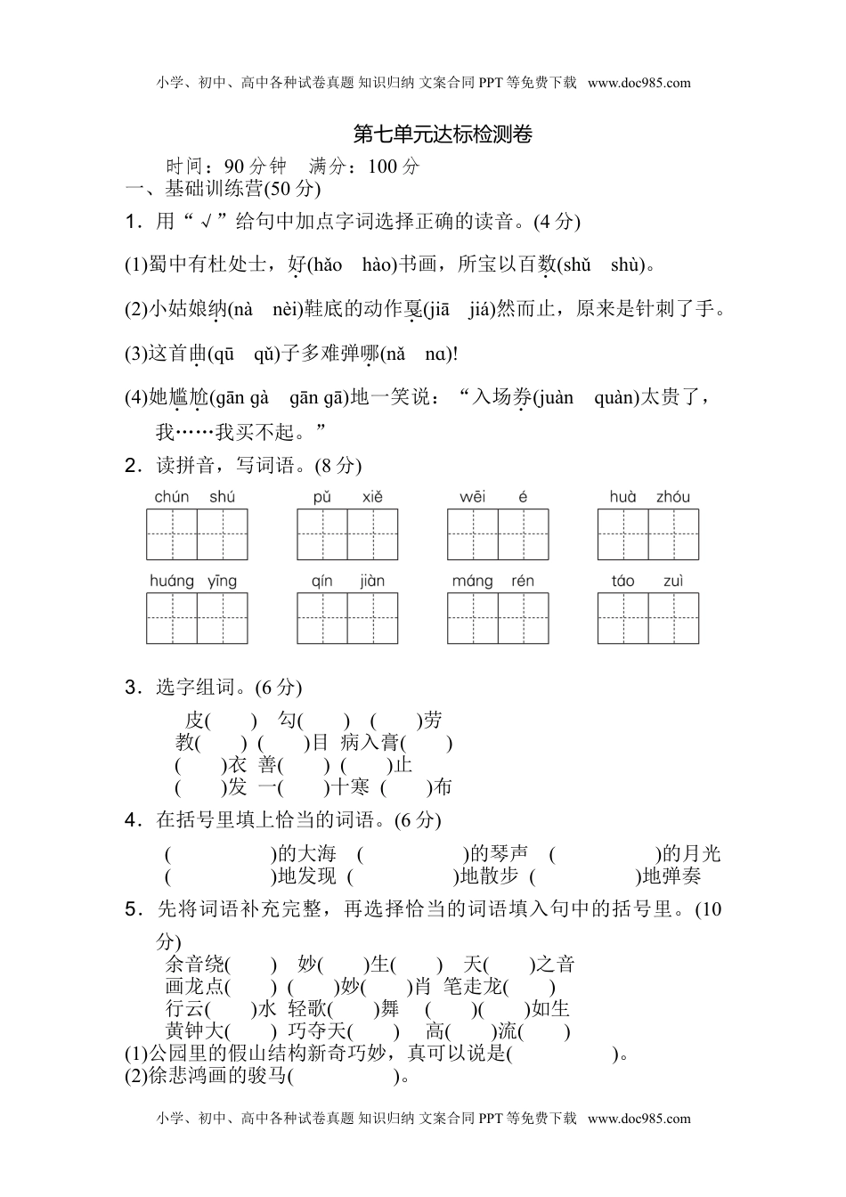 小学语文六年级上册第七单元 达标检测卷（一） (1).doc