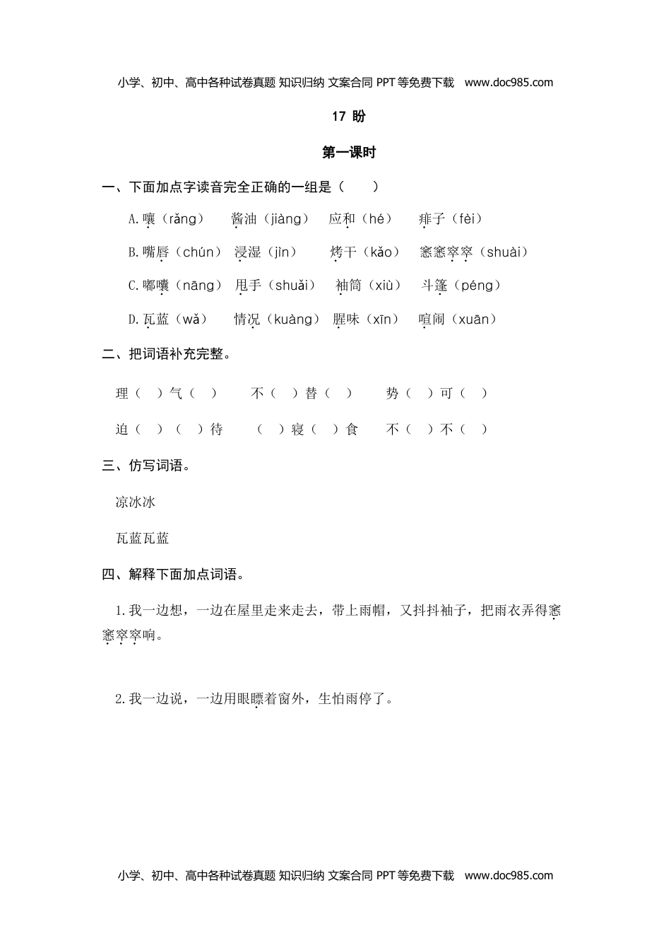 小学语文六年级上册17、盼 课时练.doc