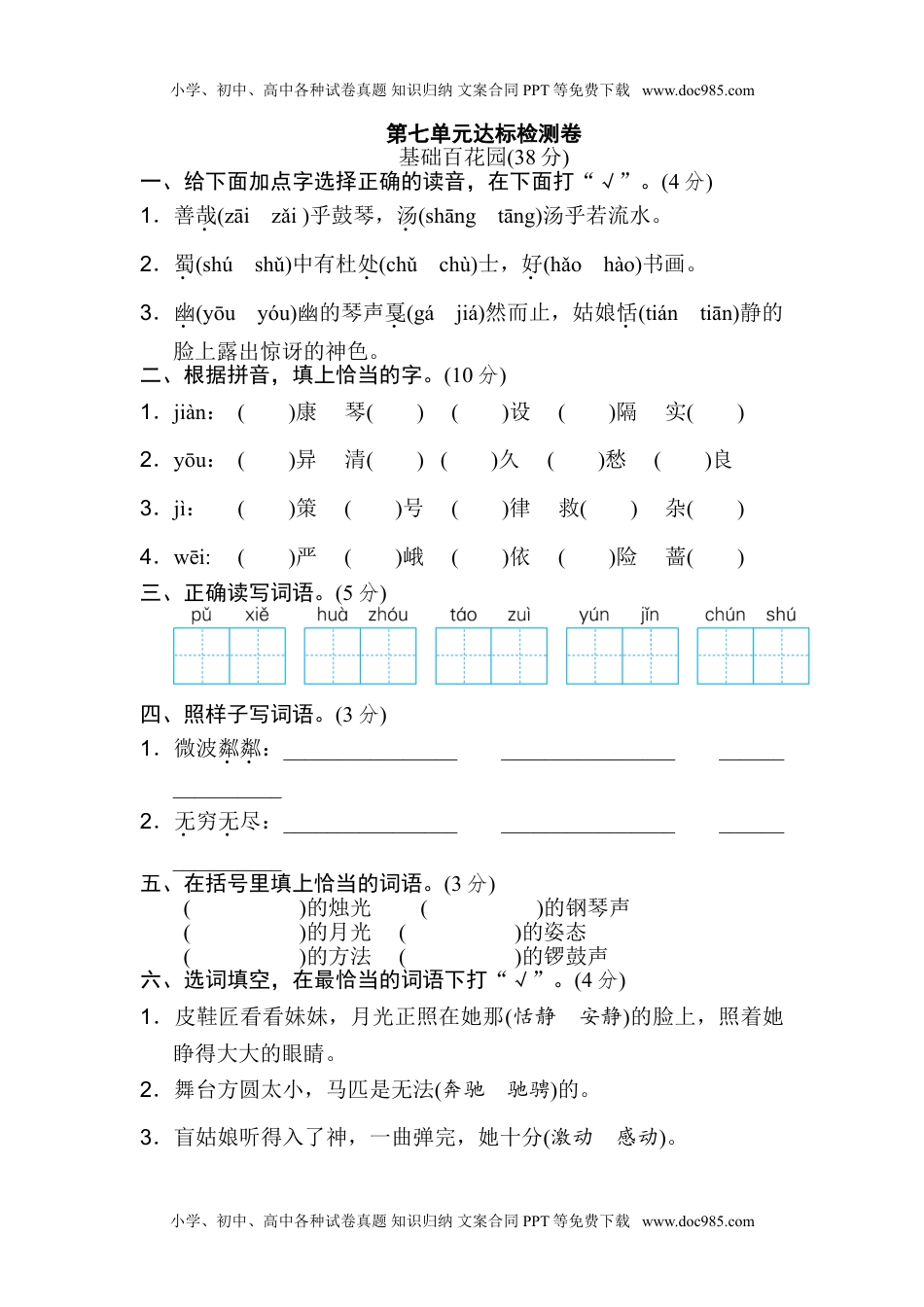 小学语文六年级上册第七单元 达标检测卷（二） (1).doc