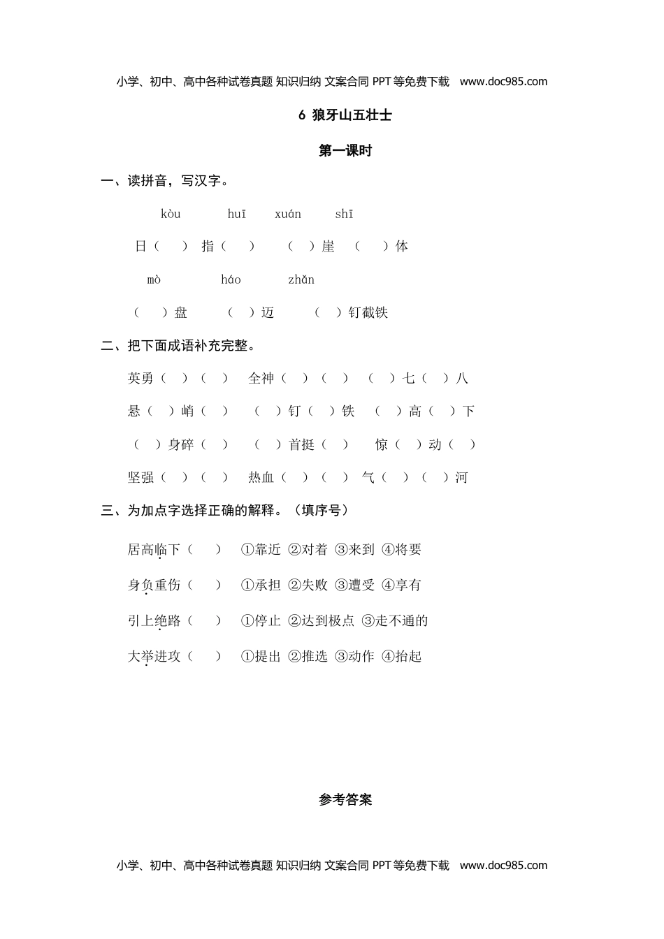 小学语文六年级上册6、狼牙山五壮士 课时练.doc