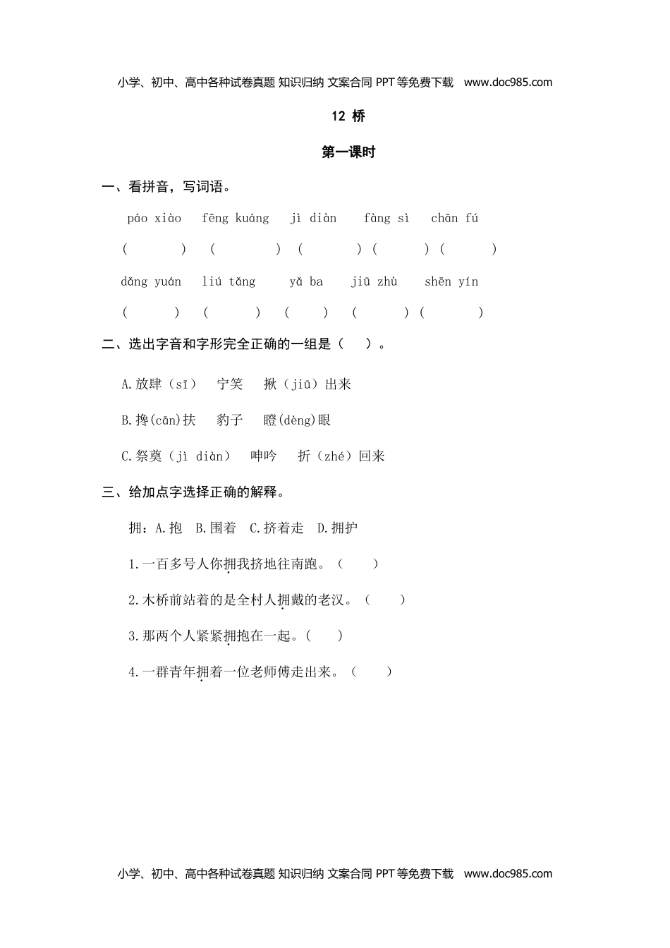 小学语文六年级上册12桥 (2).doc