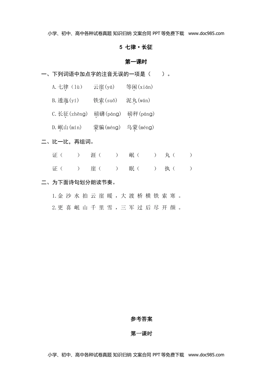 小学语文六年级上册5、七律·长征 课时练.doc