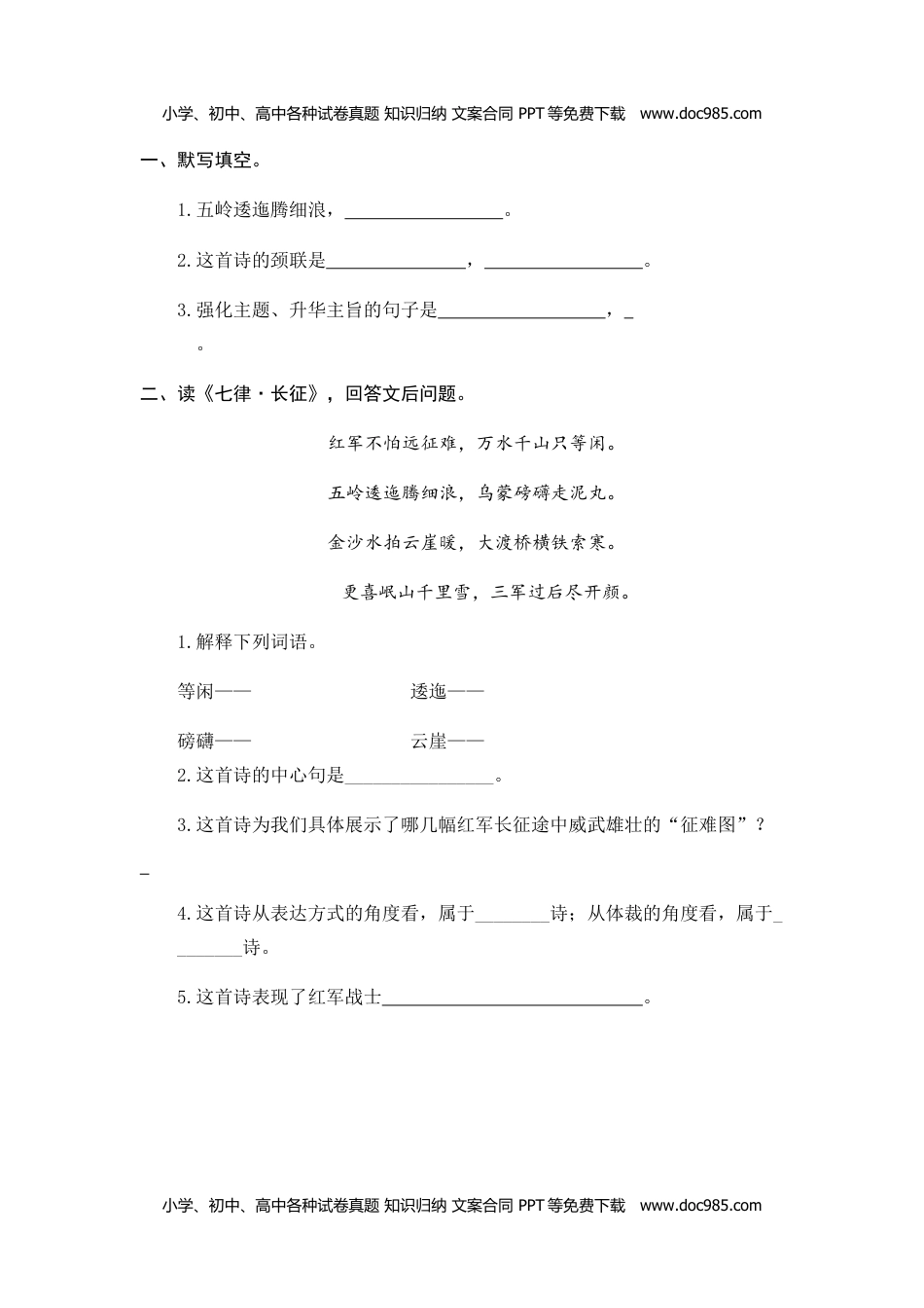 小学语文六年级上册5、七律·长征 课时练.doc