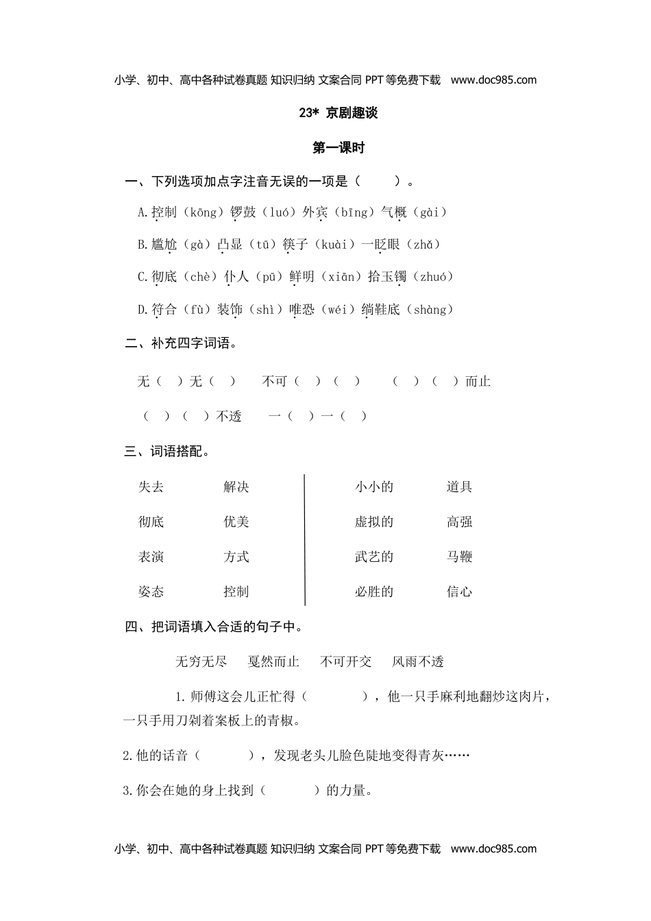 小学语文六年级上册23京剧趣谈_20190811_001318.doc