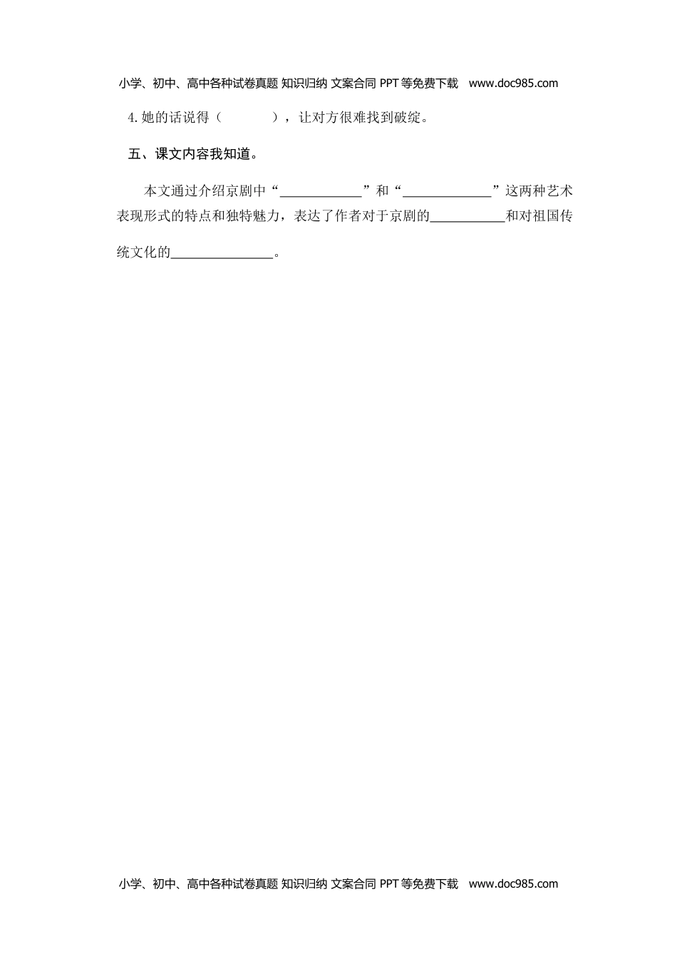 小学语文六年级上册23京剧趣谈_20190811_001318.doc