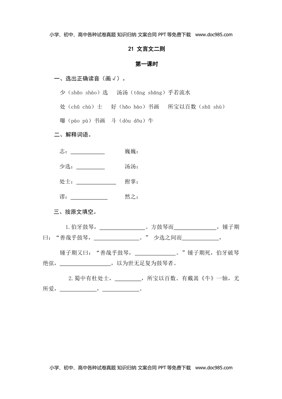 小学语文六年级上册21文言文二则 (2).doc