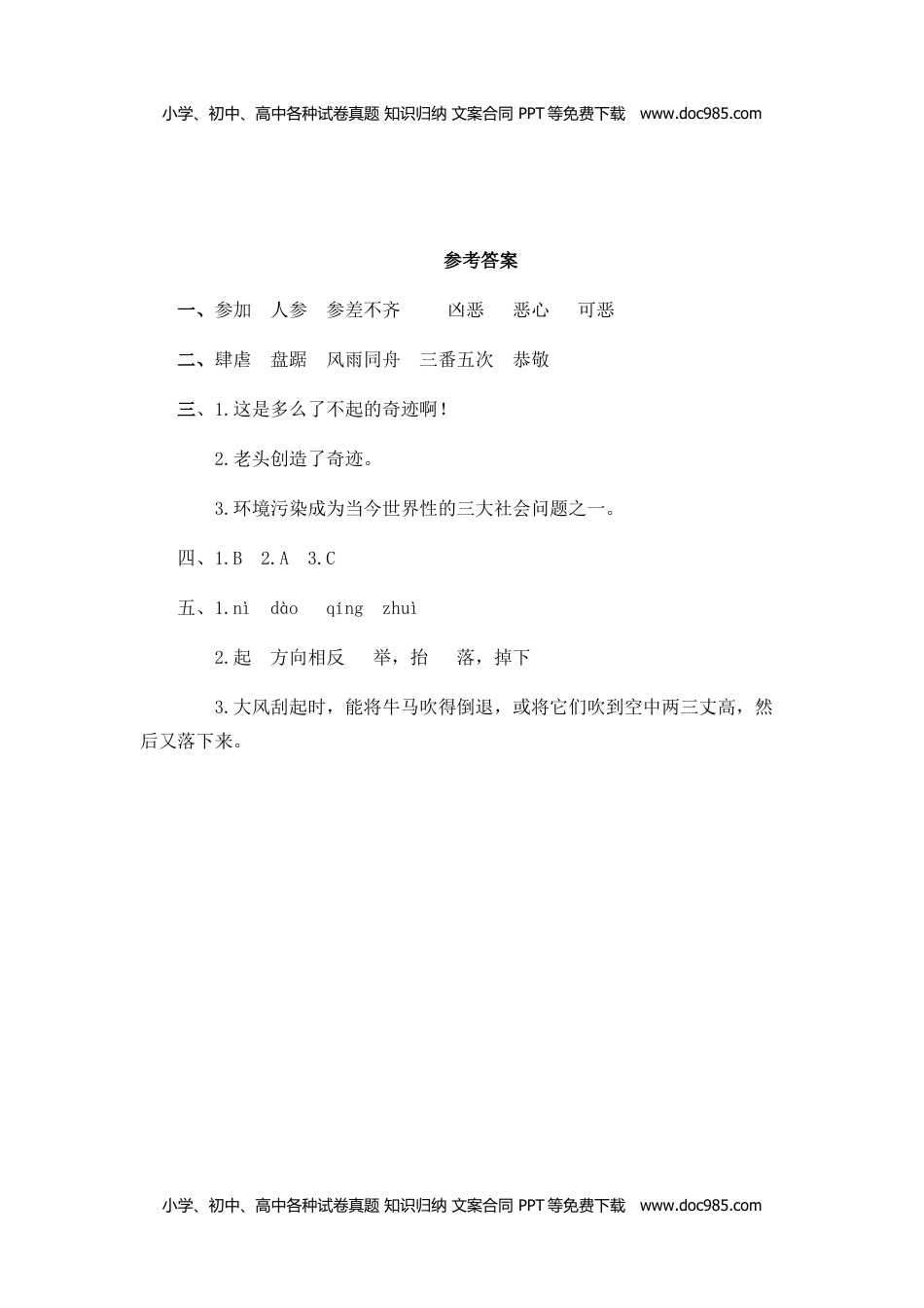 小学语文六年级上册19青山不老 (1).doc