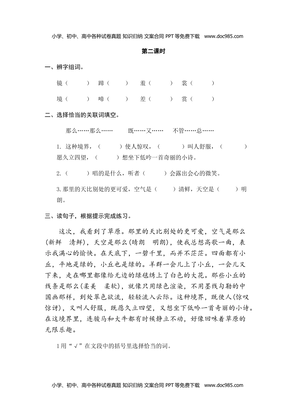 小学语文六年级上册1、草原 课时练.doc