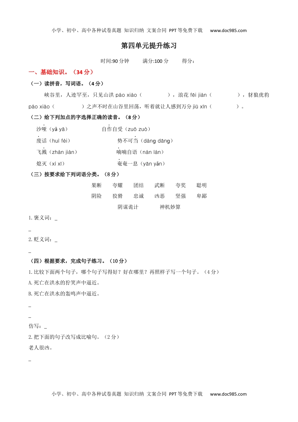 小学语文六年级上册第四单元提升练习.docx