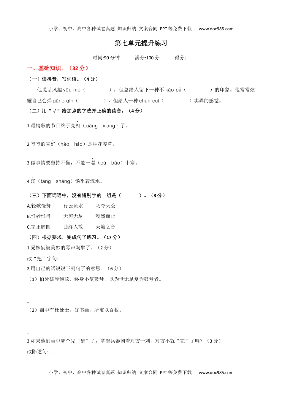 小学语文六年级上册第七单元提升练习.docx