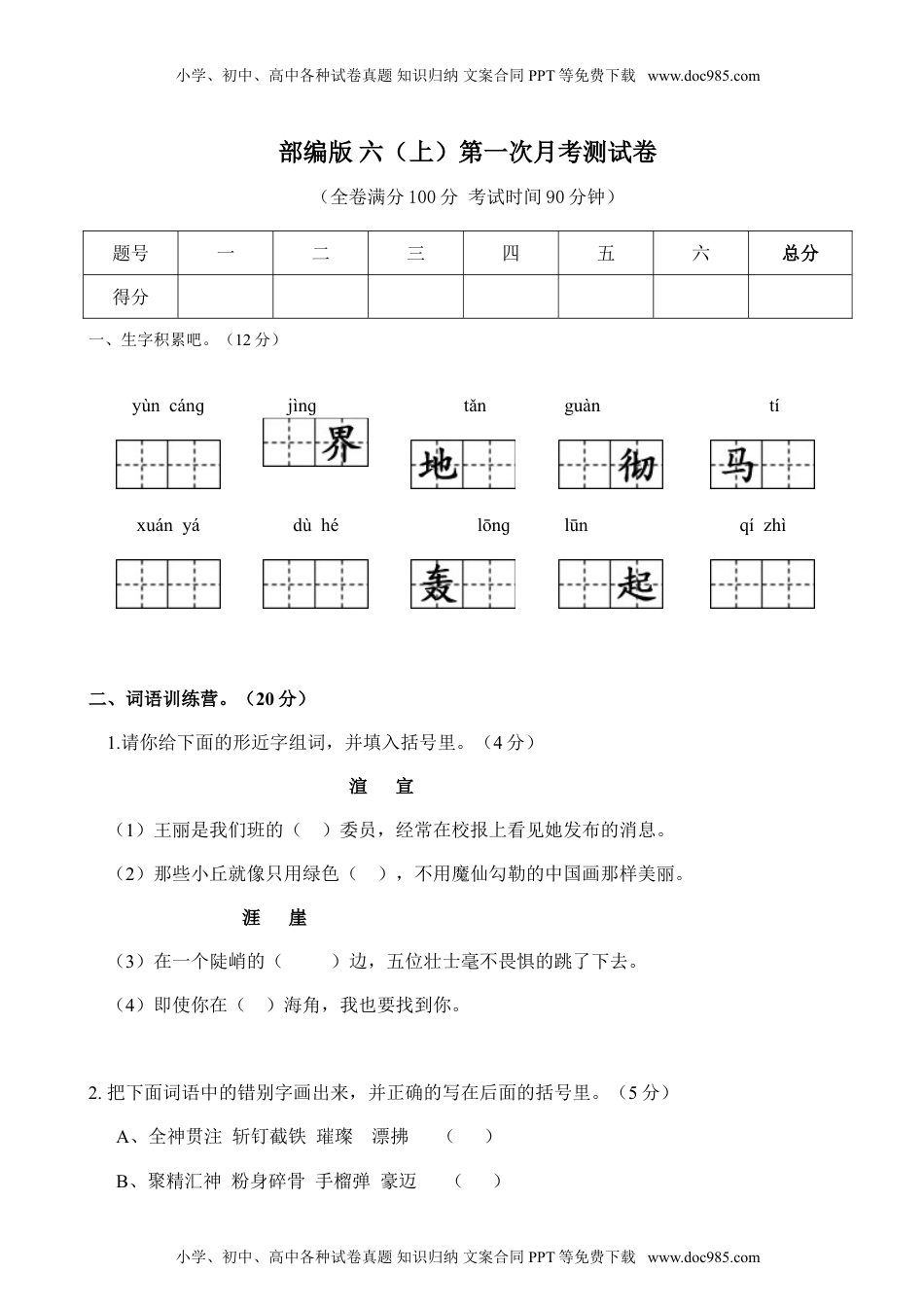 小学语文六年级上册第一次月考试卷1.doc