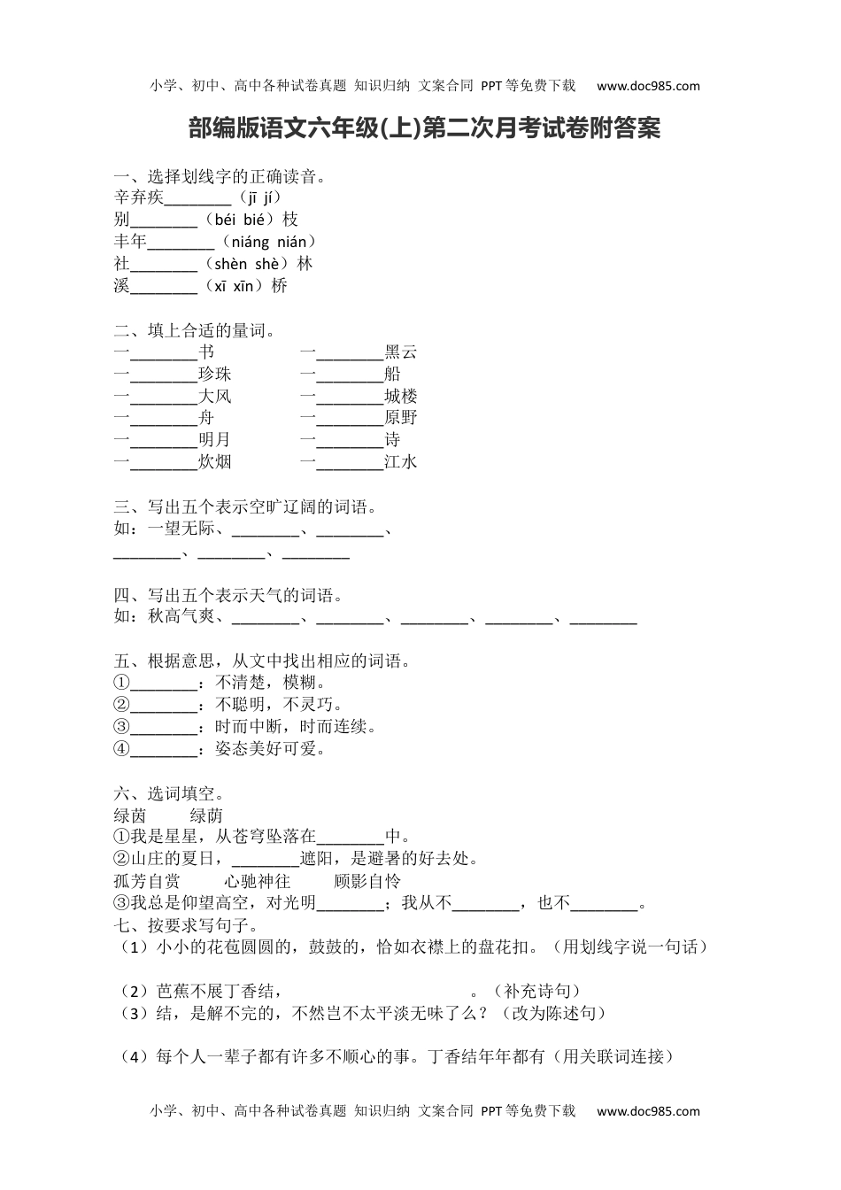 小学语文六年级上册第二次月考试卷1.docx