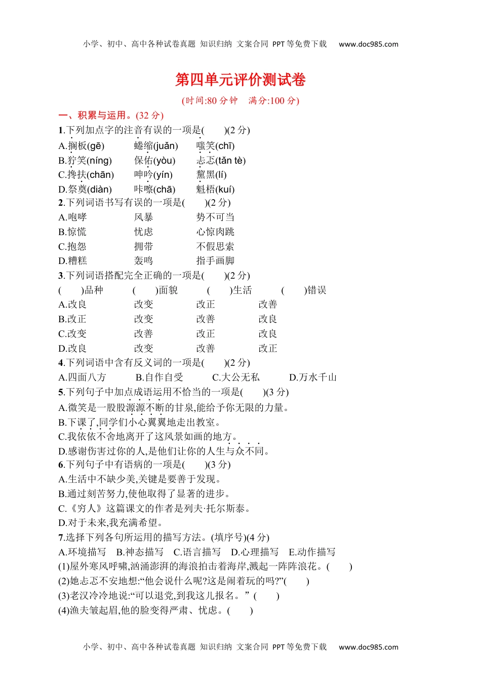 小学语文六年级上册第四单元 达标检测卷（四）.docx