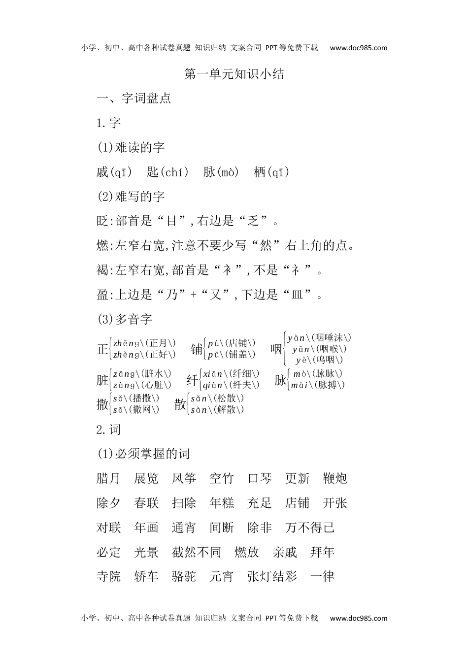 小学语文六年级下册第一单元知识小结 (1).docx