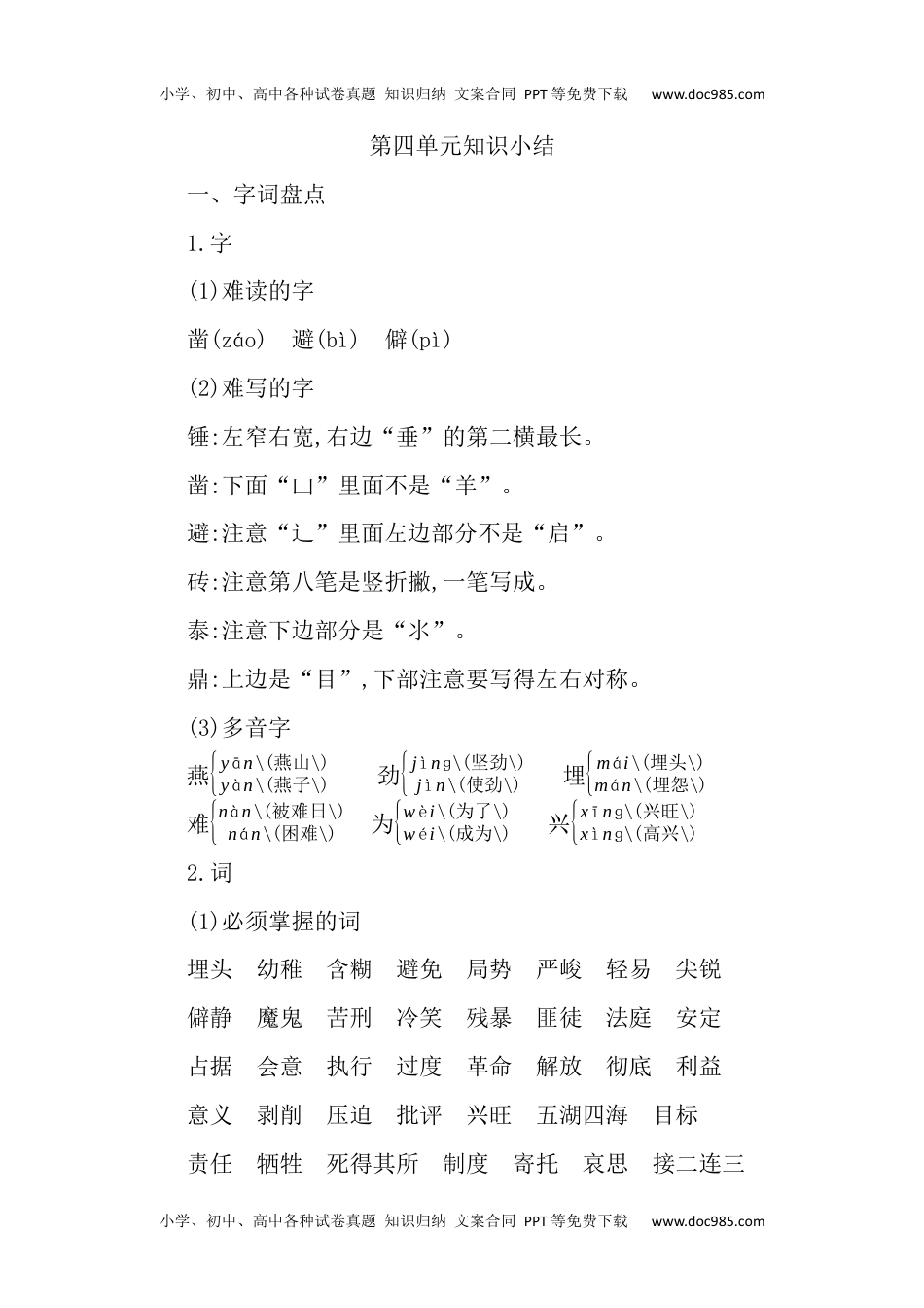 小学语文六年级下册第四单元知识小结 (1).docx