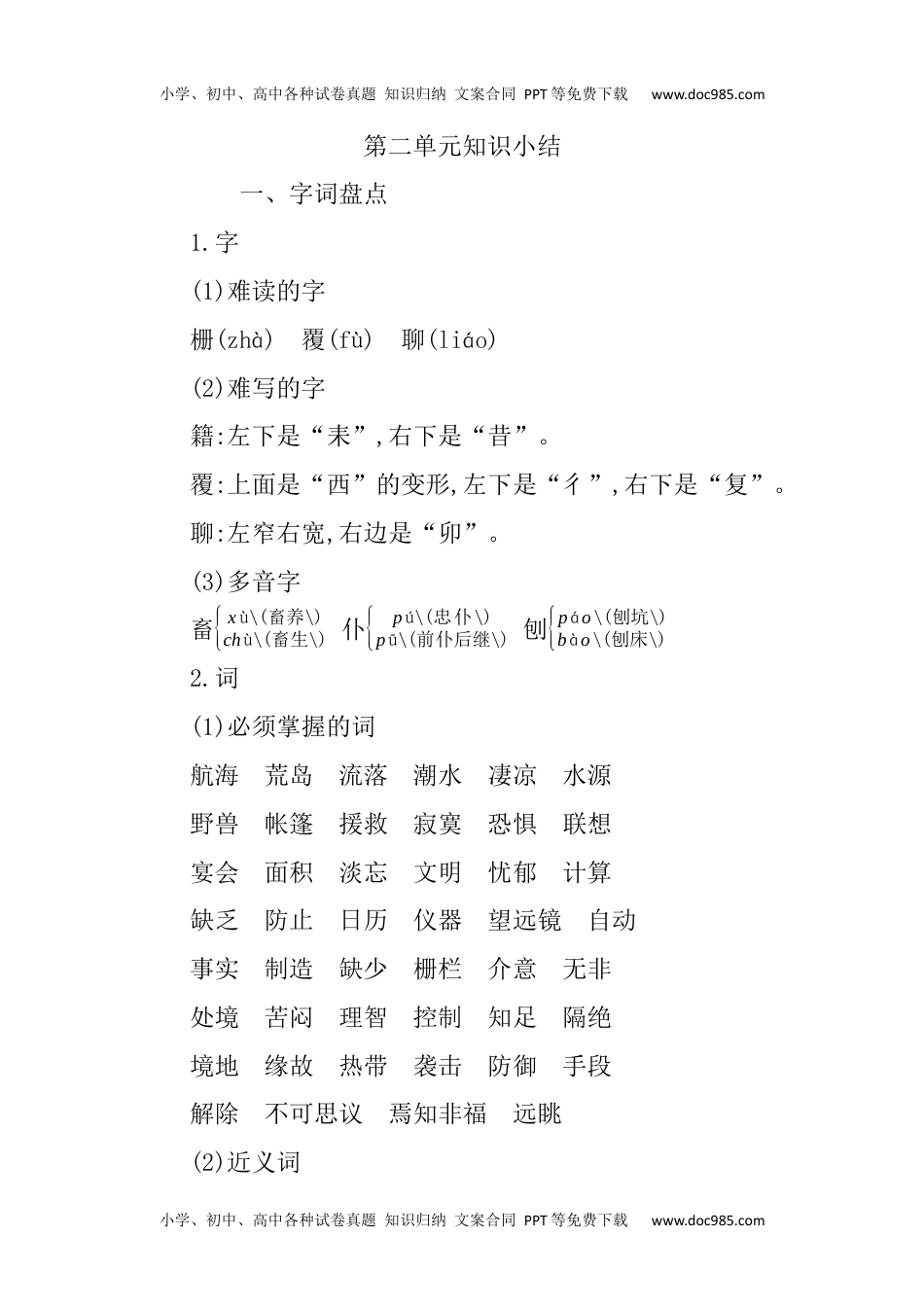 小学语文六年级下册第二单元知识小结 (1).docx