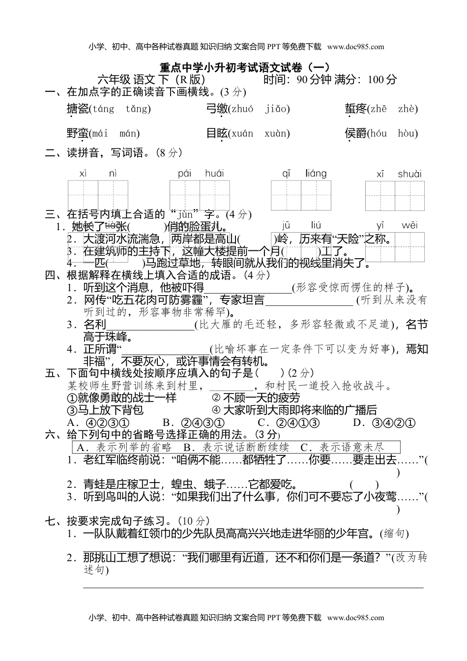 小学语文六年级下册重点中学小升初考试语文试卷（一） (1).doc