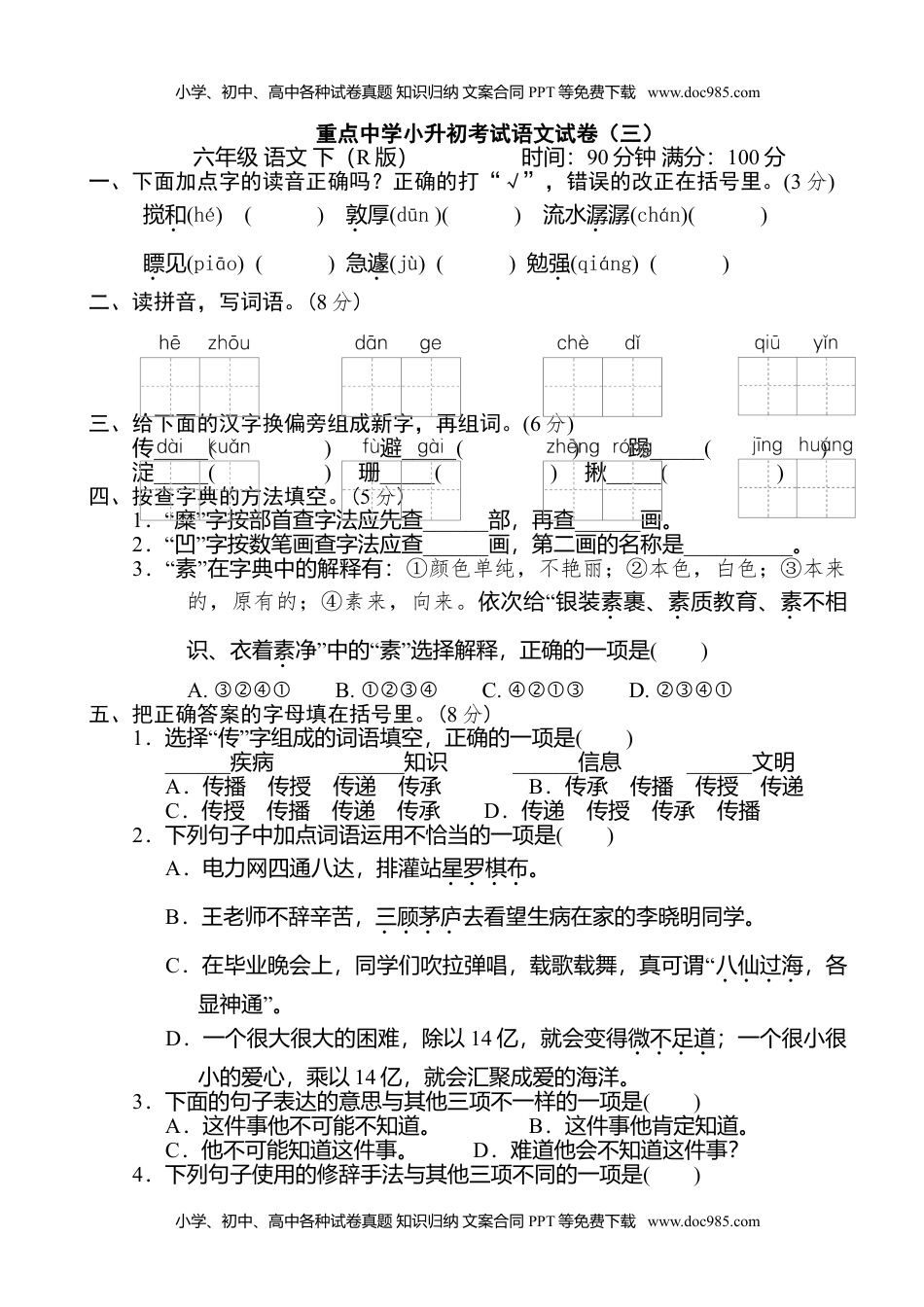 小学语文六年级下册重点中学小升初考试语文试卷（三） (1).doc