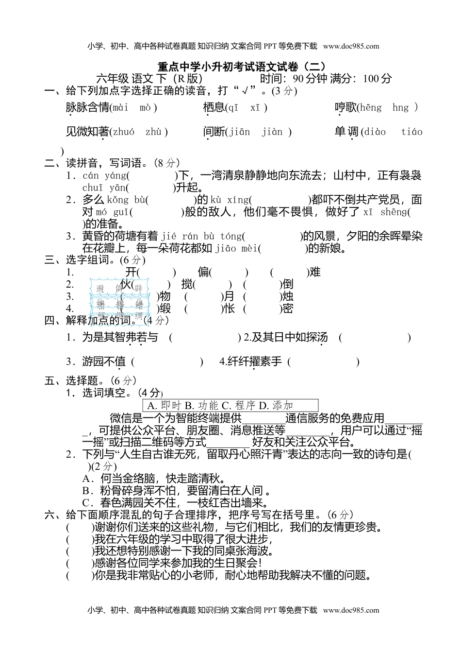 小学语文六年级下册重点中学小升初考试语文试卷（二） (1).doc