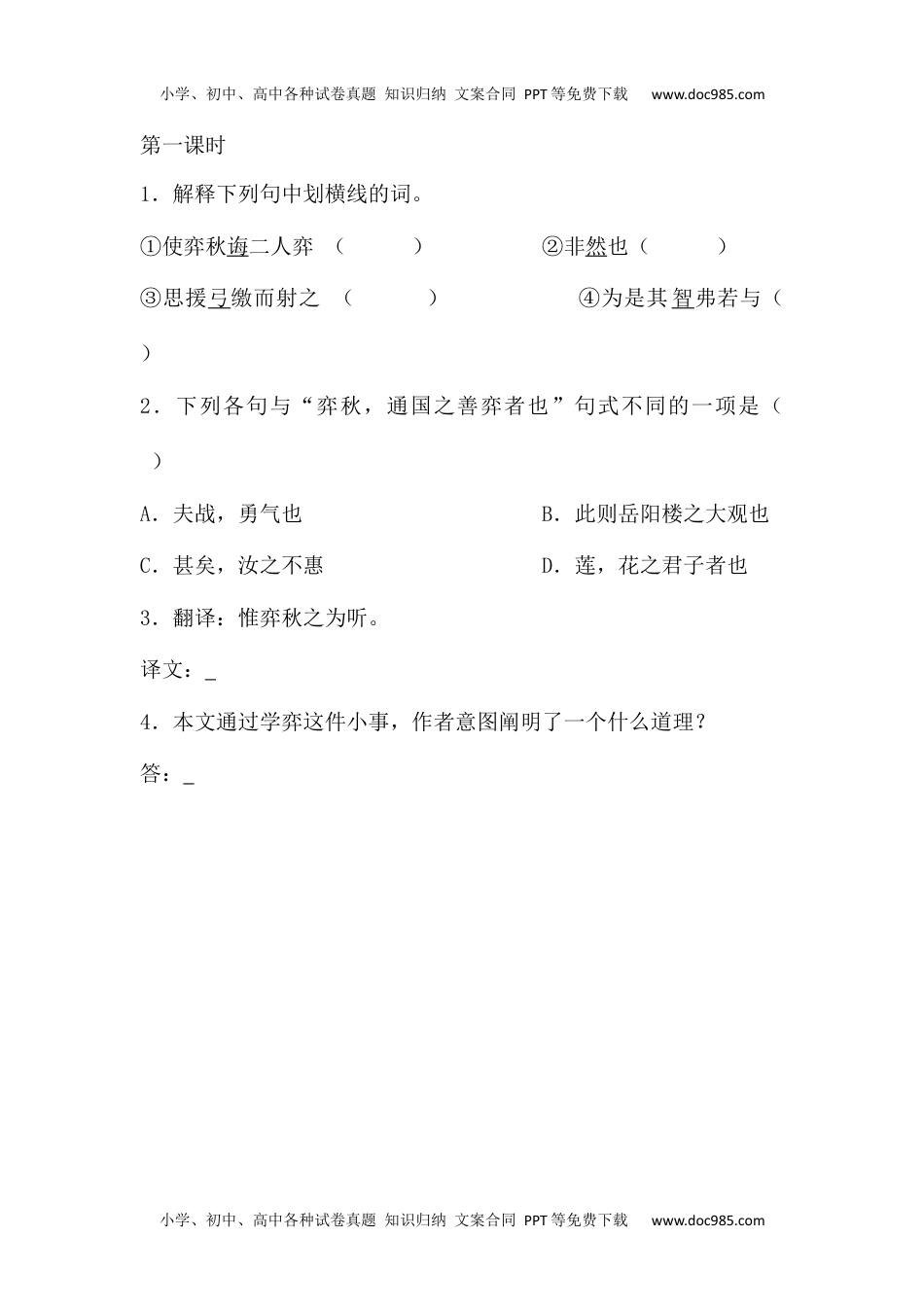 小学语文六年级下册14文言文二则课时练 (1).docx