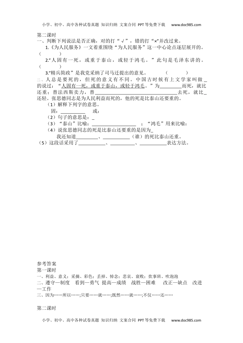 小学语文六年级下册12为人民服务课时练 (1).docx