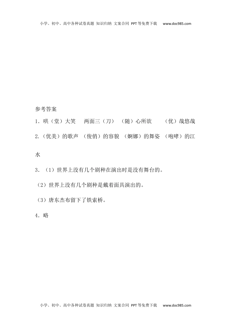 小学语文六年级下册4藏戏课时练 (1).docx