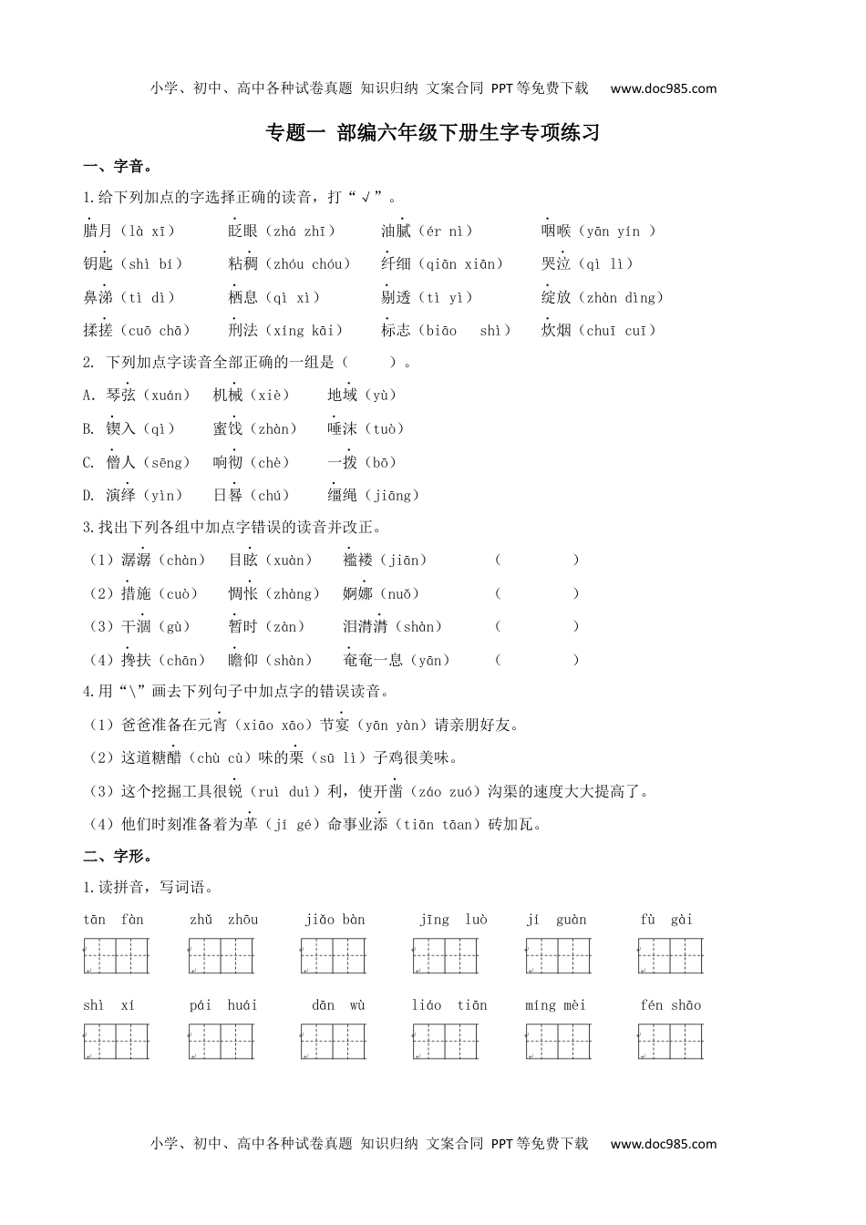 小学语文六年级下册六下生字专项.docx