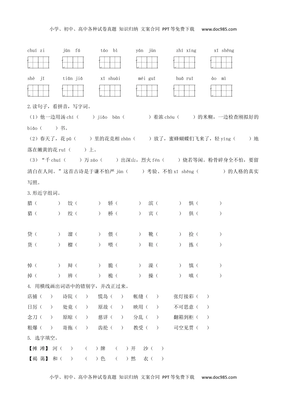 小学语文六年级下册六下生字专项.docx