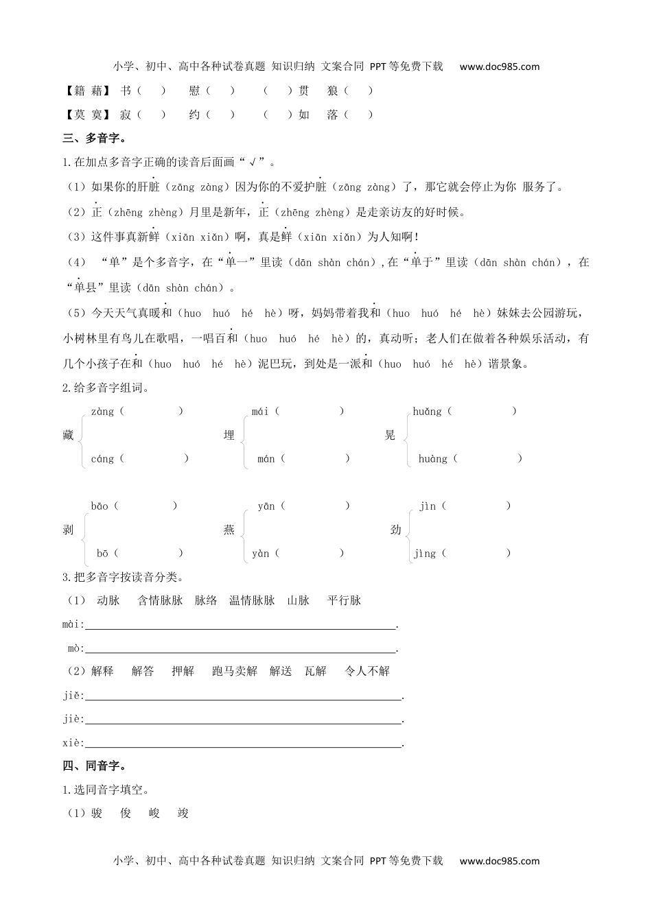 小学语文六年级下册六下生字专项.docx