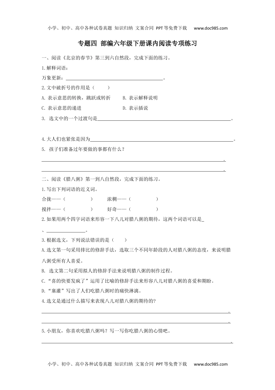 小学语文六年级下册六下课内阅读专项.docx