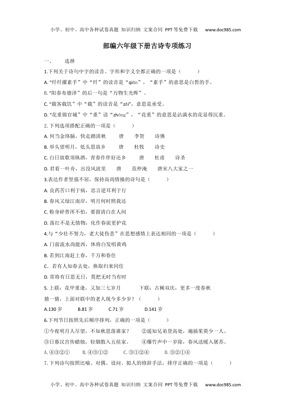 小学语文六年级下册六下古诗专项.docx