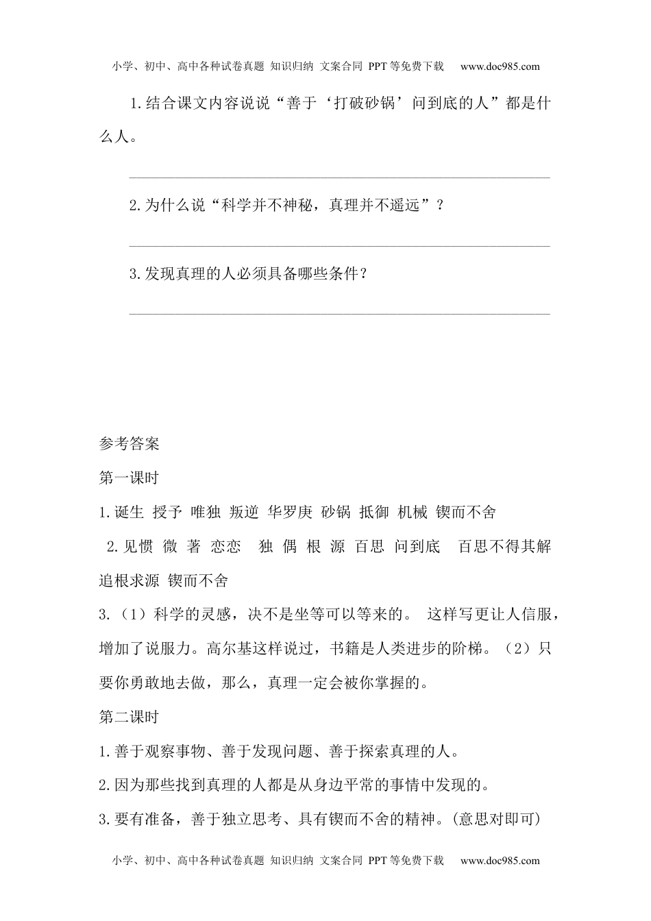 小学语文六年级下册真理诞生于一百个问号之后课时练.docx